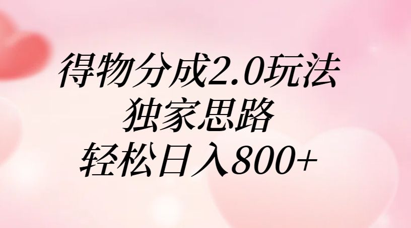 得物分成2.0玩法，独家思路，轻松日入800+