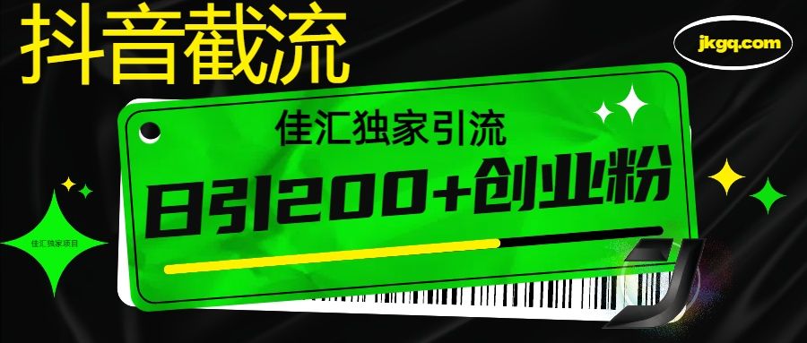 抖音最新截流技术，精准日引200+创业粉，不封号，独家教程