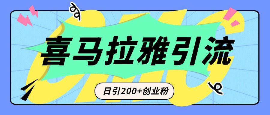 从短视频转向音频：为什么喜马拉雅成为新的创业粉引流利器？每天轻松引流200+精准创业粉