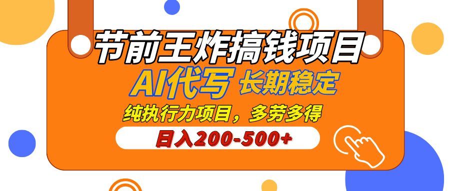 AI代写，纯执行力的项目，日入200-500+，灵活接单，多劳多得，稳定长期持久项目