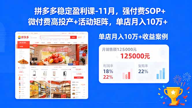 （16473期）拼多多稳定盈利课-11月，强付费SOP+微付费高投产+活动矩阵，单店月入10万+