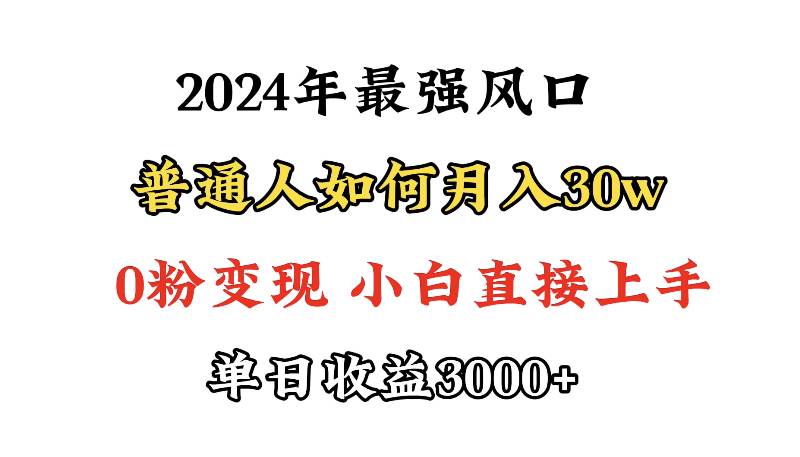 小游戏直播最强风口，小游戏直播月入30w，0粉变现，最适合小白做的项目