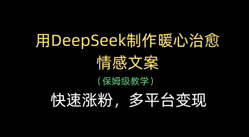 用Deepseek制作暖心治愈情感文案(保姆级教学)快速涨粉，多平台变现