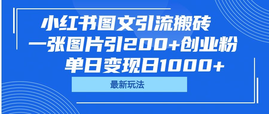 小红书图文引流搬砖，一张图片引200+创业粉，单日变现日1000+