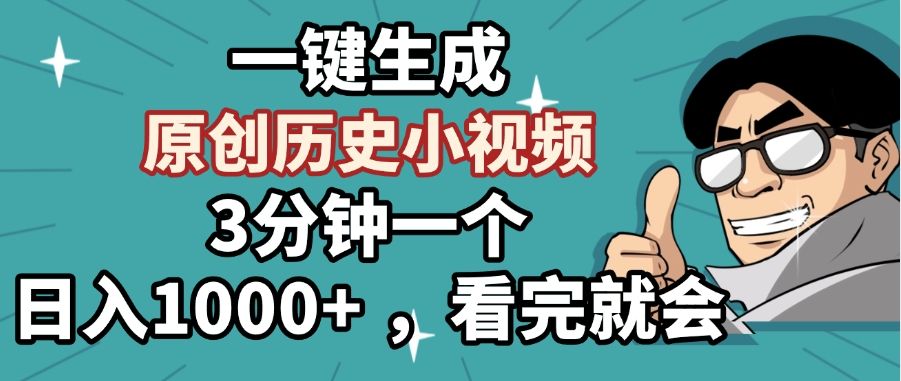 一键生成原创历史小视频，3分钟一个，日入1000+ ，看完就会