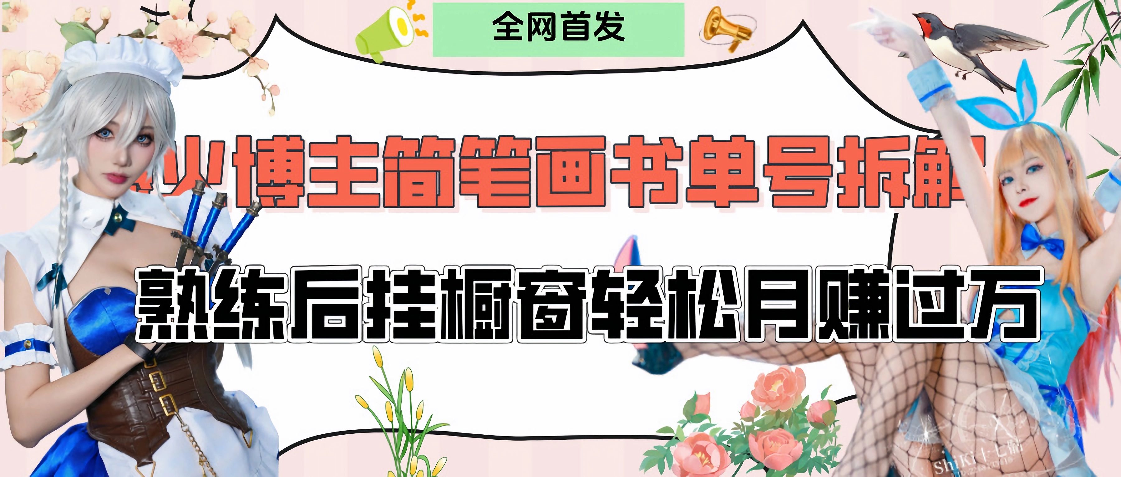 拆解爆火简笔画书单号，熟练后挂橱窗售卖书籍产品轻松月赚上万