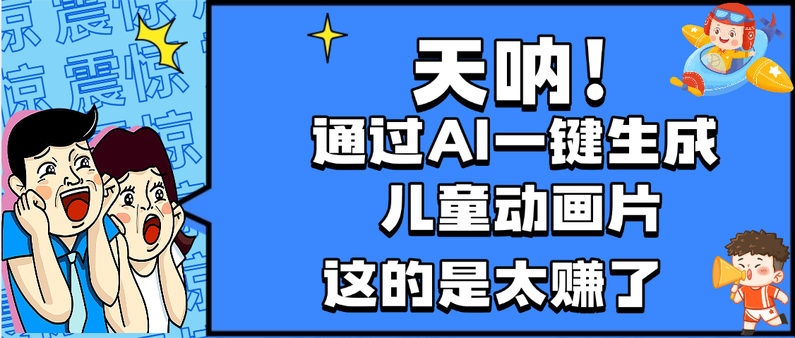 天呐，AI一键生成动画片，可多平台发布，小白轻松日入1000+