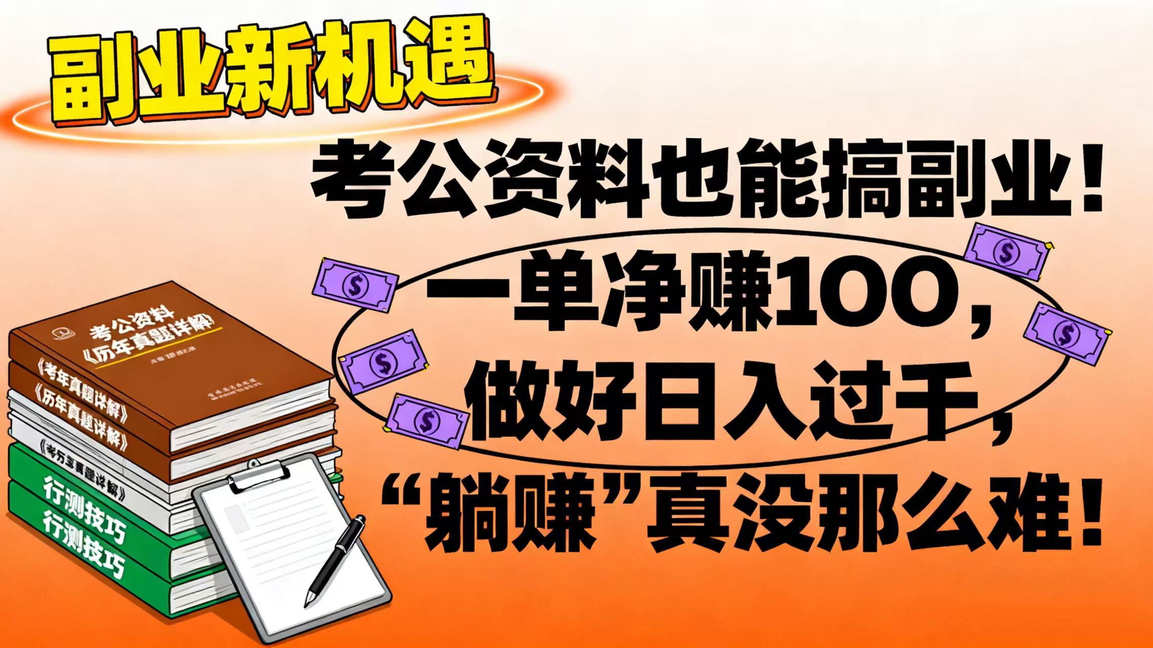 考公资料也能搞副业！一单净赚 100，做好日入过千，“躺赚” 真没那么难！