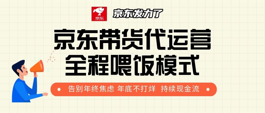 京东带货，代运营，利润55分