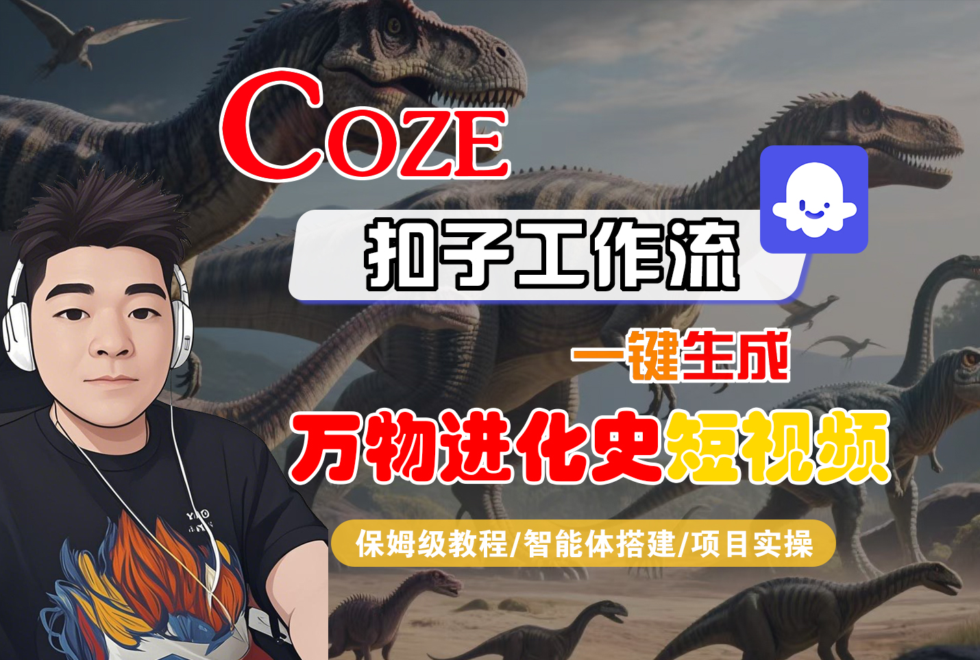 【Coze工作流搭建实操教程】Coze智能体工作流一键生成“万物进化史“短视频，全流程保姆级教学—AI视频制作教程_AI创作_AI短片_AI脚本_AI绘画_AIGC人工智能！