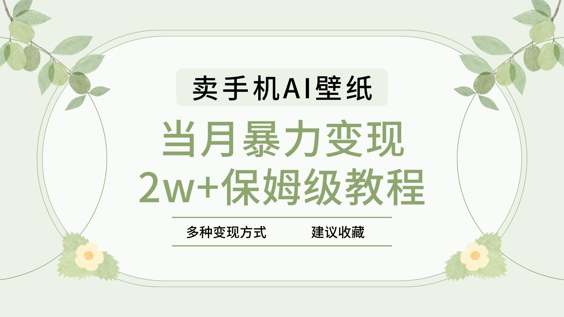 2025年最新蓝海赛道，卖手机AI壁纸，一单4.9，一个月销售5000多份，当月暴力变现2w+保姆级教程