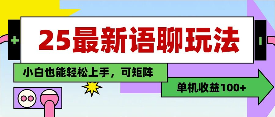 最新语聊玩法，纯手工，单机收益100+，小白也能轻松上手，可矩阵操作