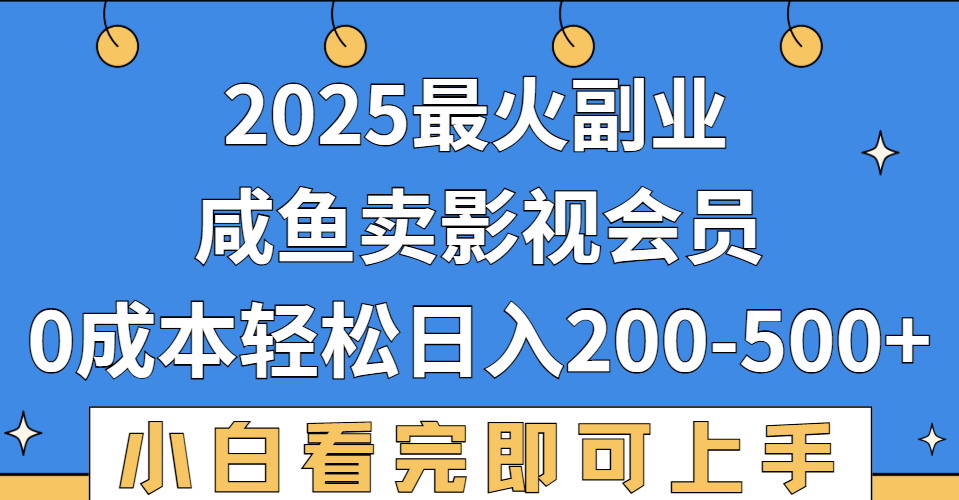 2025最火副业，闲鱼卖vip影视会员，零成本日入200-500