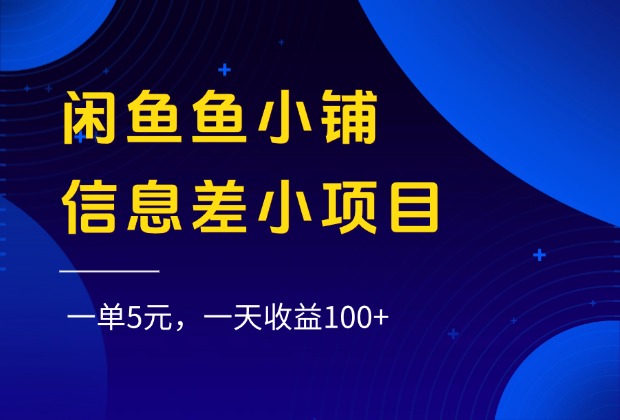 闲鱼鱼小铺信息差小项目，一单5元，一天收益100+
