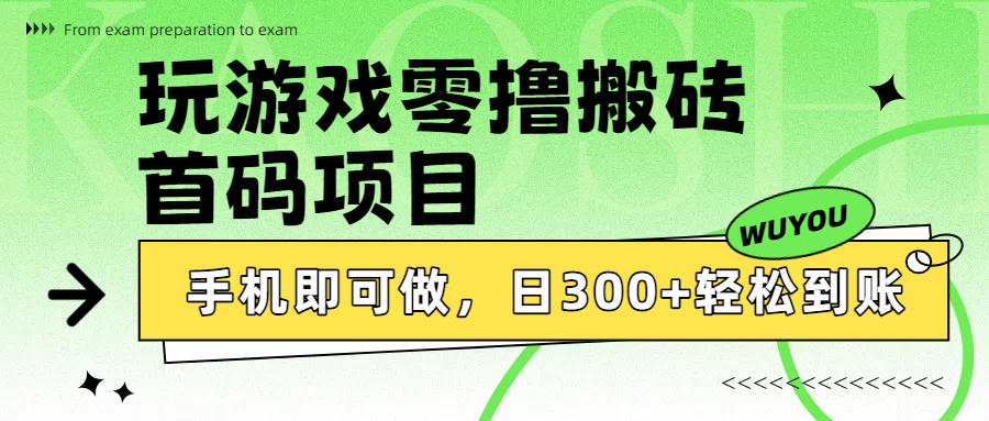 玩游戏零撸搬砖，首码项目，手机即可做，日300+轻松到账