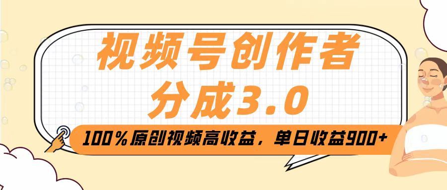 视频号创作者分成3.0，100％原创视频高收益，单日收益2000+