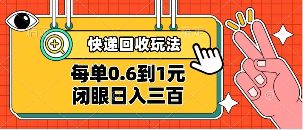 快递回收自助玩法，没单收益0.6到1元，闭眼也能日入300➕，适合新手小白