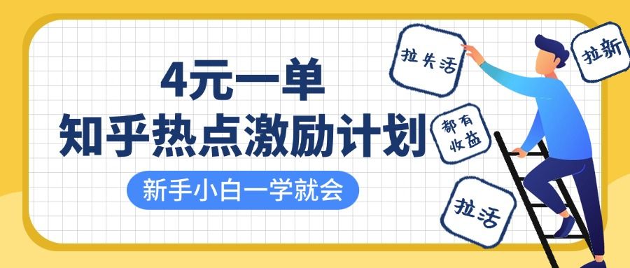 知乎热点激励计划，4元一单，拉新，拉失活，拉活，统统有收益，小白一学就会！