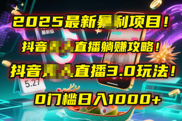 2025最新暴利项目！抖音无人直播躺赚攻略！抖音无人直播3.0玩法！0门槛…