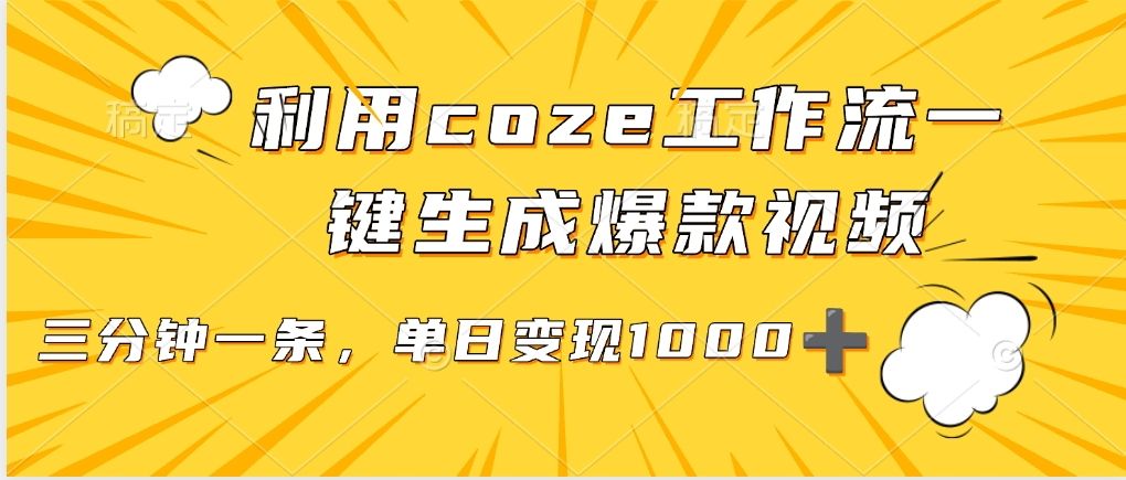 利用coze工作流一键生成爆款视频，单日变现1000➕