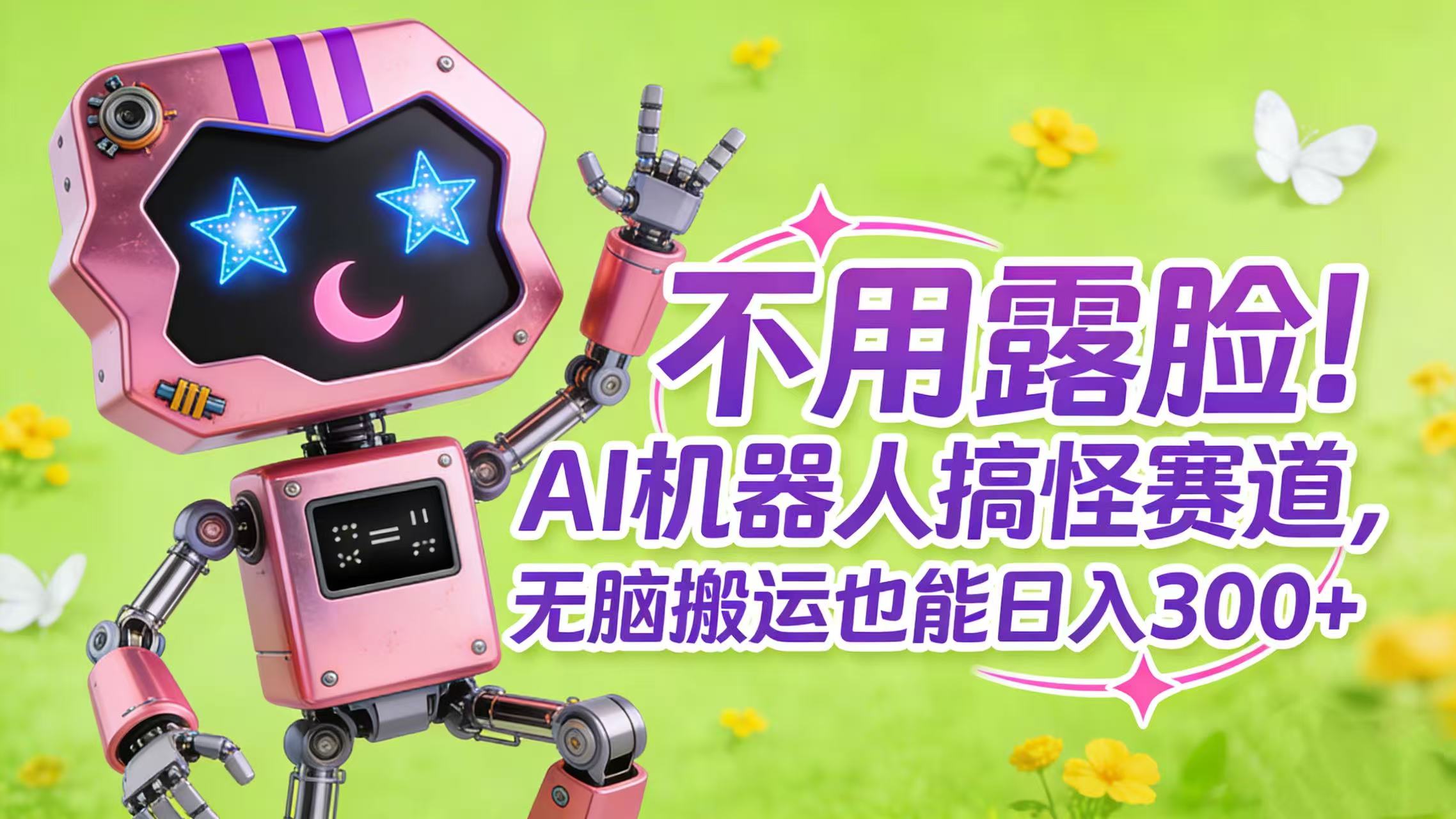 不用露脸！AI 机器人搞怪赛道，无脑搬运也能日入 300+