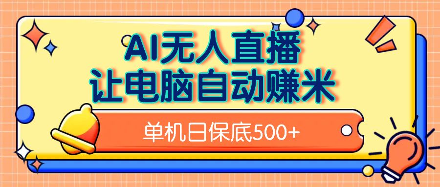 AI无人直播，单机日收益500+无需手动