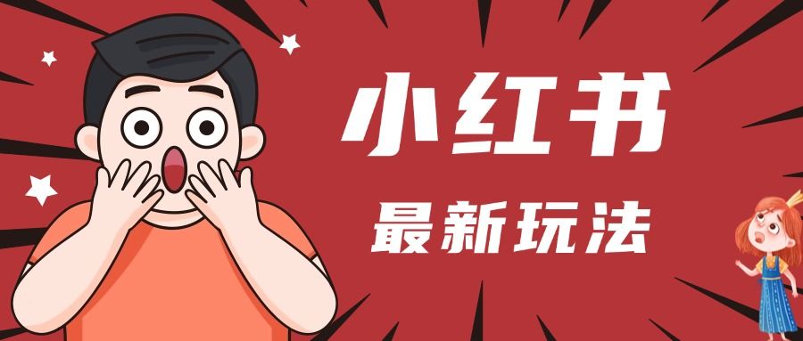 小红书人最新玩法，一条笔记点赞3W+，轻松日入1000+，小白秒上手