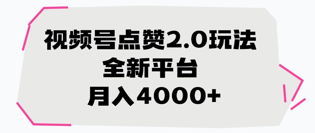视频号点赞2.0玩法，全新平台， 月入4000+