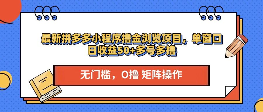 最新拼多多小程序撸金浏览项目，单窗口日收益50+多号多撸