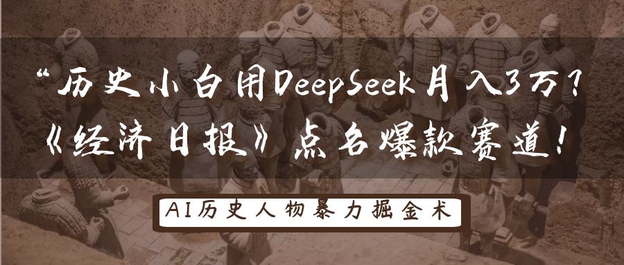 “历史小白用DeepSeek月入3万？《经济日报》点名爆款赛道！