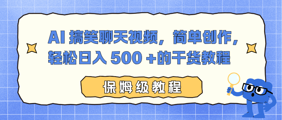 AI 搞笑聊天视频，简单创作，轻松日入 500 +的干货教程