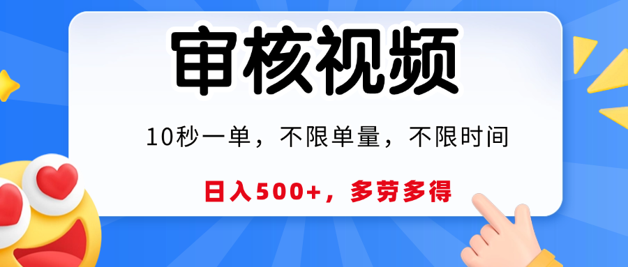 视频审核员，10秒一单，不限时间地点，多劳多得！