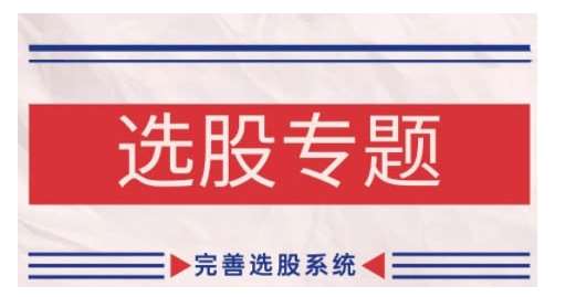 缠论基础之选股专题，完善选股系统