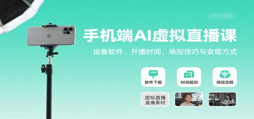 手机端AI虚拟直播课：设备软件、开播时间、场控技巧与变现方式