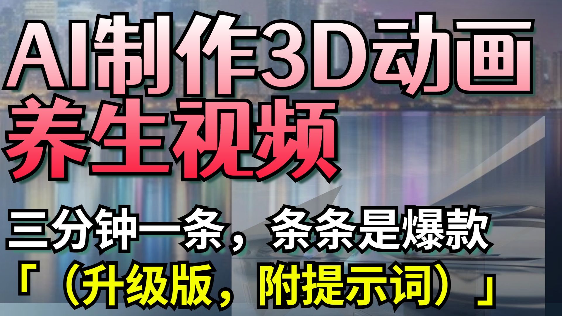 AI制作3D动画养生视频，三分钟一条，条条是爆款（升级版，附提示词）