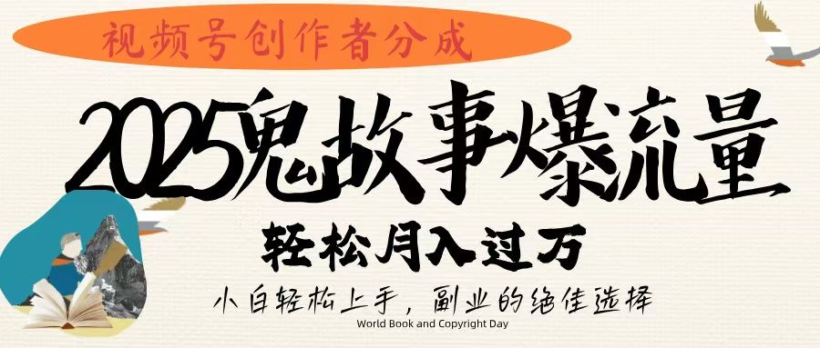 视频号创作者分成，2025年鬼故事爆流量，小白轻松上手，副业的绝佳选择，轻松月入过万