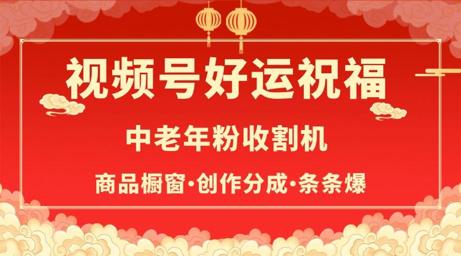 视频号最火赛道，商品橱窗，分成计划 条条爆