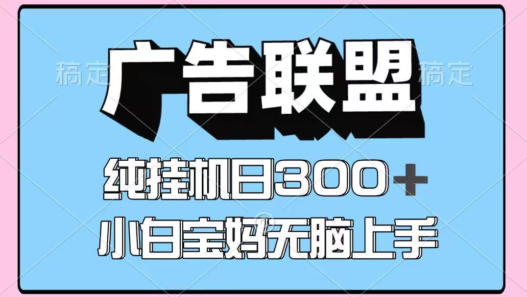 百度广告联盟挂机项目，单账号单日300+，可矩阵多开，无脑操作长期稳定