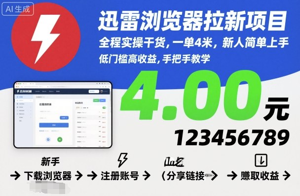 迅雷浏览器拉新项目，全程实操干货，一单4米，新人简单上手