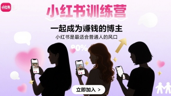 小红书训练营一起成为賺钱的博主，小红书是最适合普通人的风口