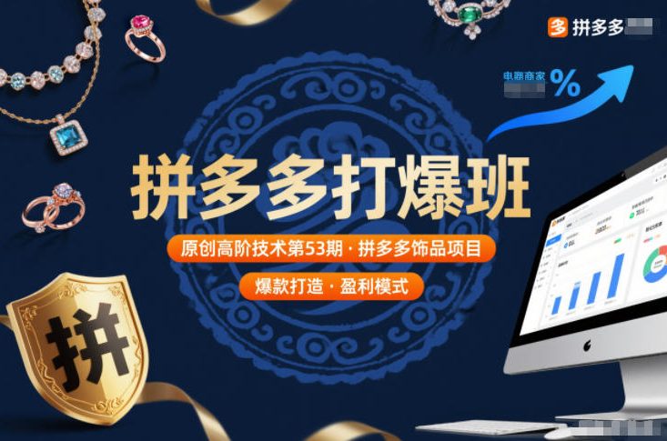 拼多多打爆班原创高阶技术第53期，拼多多饰品项目