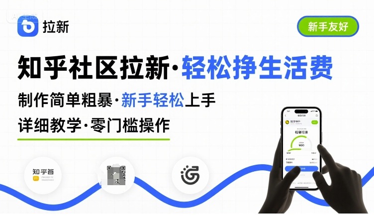 知乎社区拉新，制作简单粗暴，新手轻松上手，详细教学，轻松挣取生活费