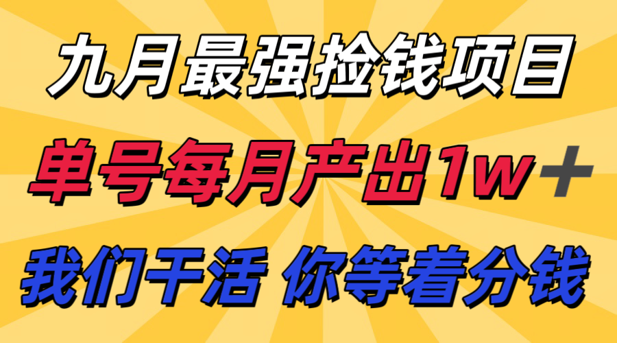九月最强捡钱项目！ 支付宝分成代运营，我们干活，你分钱！单号月产1w+