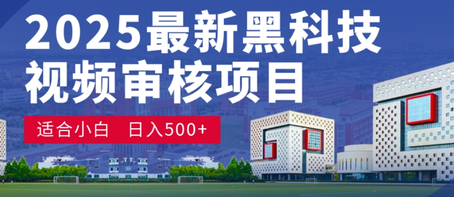 神级视频审核黑科技玩法炸裂来袭，10秒秒变下单机器，日夜狂揽订单，新手小白日进500+，财富火箭式飙升！