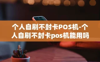 重庆个人自刷不封卡POS机-个人自刷不封卡pos机能用吗