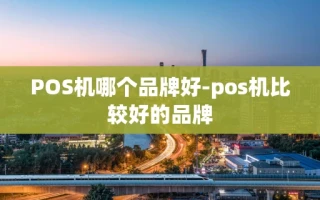 重庆POS机哪个品牌好-pos机比较好的品牌