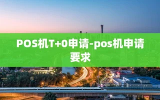 重庆POS机T+0申请-pos机申请要求