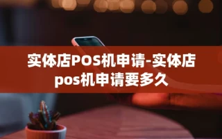 重庆实体店POS机申请-实体店pos机申请要多久