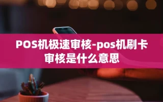 重庆POS机极速审核-pos机刷卡审核是什么意思