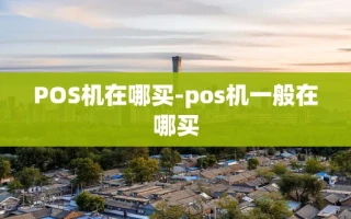 重庆POS机在哪买-pos机一般在哪买